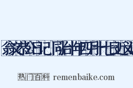 翁文恭公日记·同治十年四月十七日近义词是什么意思的图片